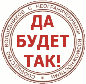 Сообщество волшебников с неограниченными возможностями Да будет так!  Да будет так!  Eine Gemeinschaft von Zauberern mit unbegrenzten Möglichkeiten  Lass es so sein!